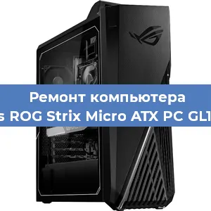 Замена материнской платы на компьютере Asus ROG Strix Micro ATX PC GL10CS в Самаре